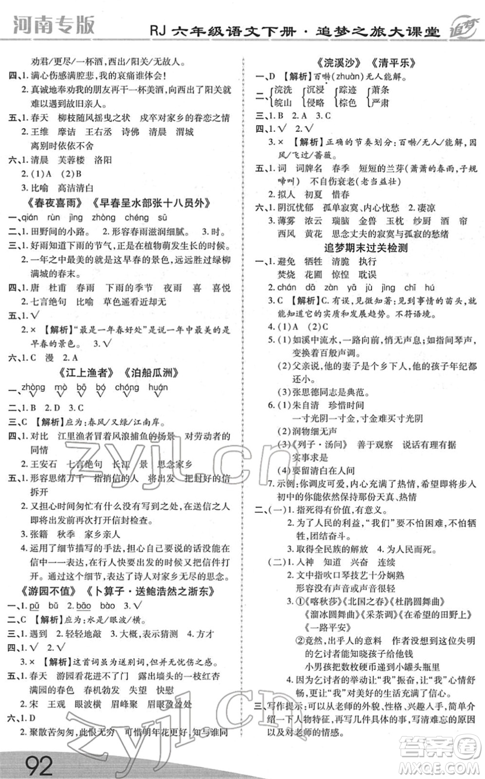 天津科學(xué)技術(shù)出版社2022追夢之旅大課堂六年級語文下冊RJ人教版河南專版答案