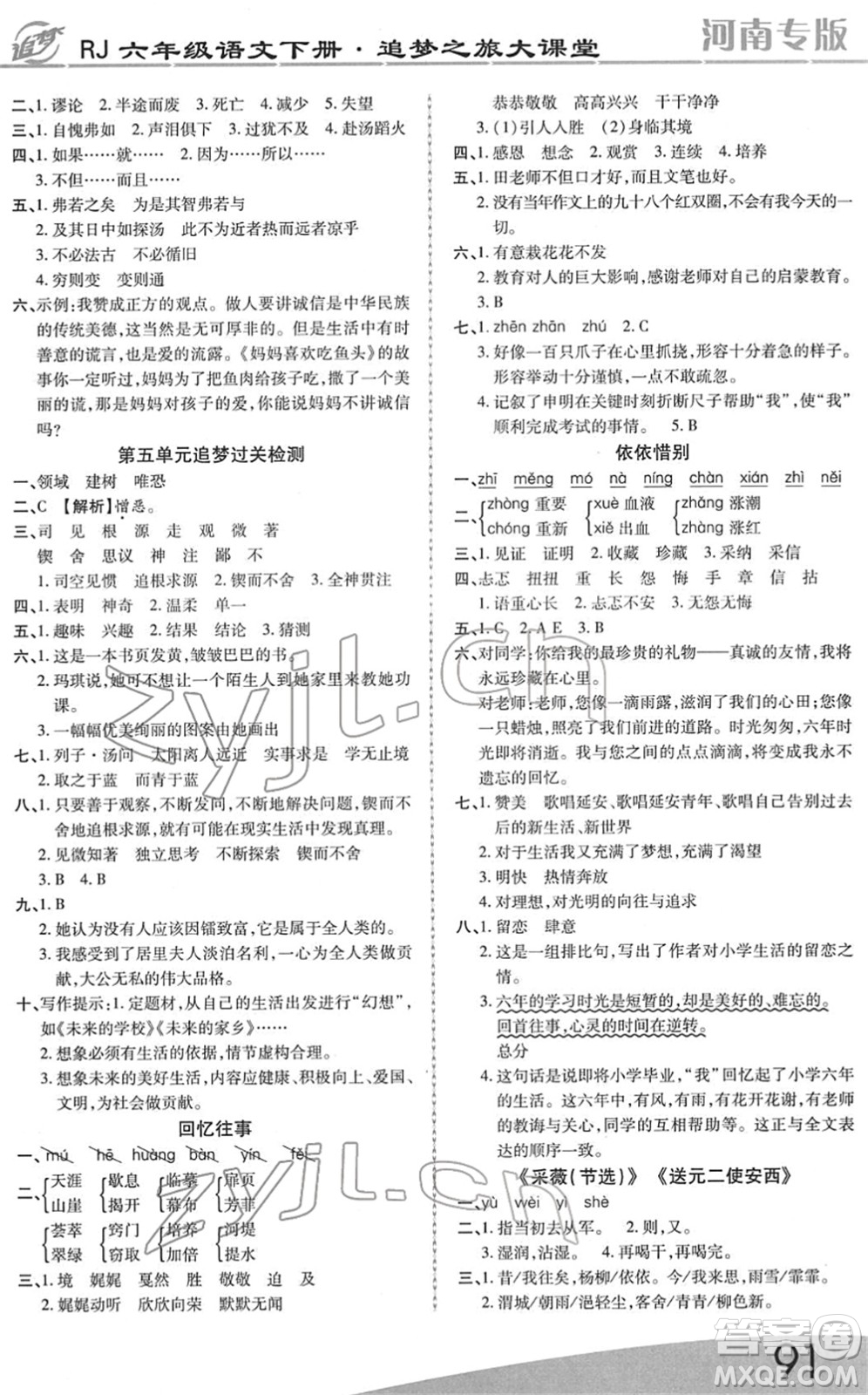 天津科學(xué)技術(shù)出版社2022追夢之旅大課堂六年級語文下冊RJ人教版河南專版答案