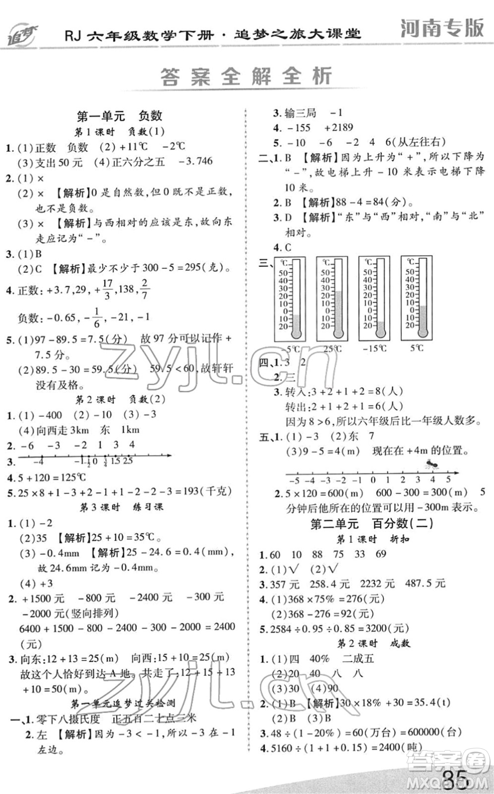 天津科學(xué)技術(shù)出版社2022追夢之旅大課堂六年級數(shù)學(xué)下冊RJ人教版河南專版答案