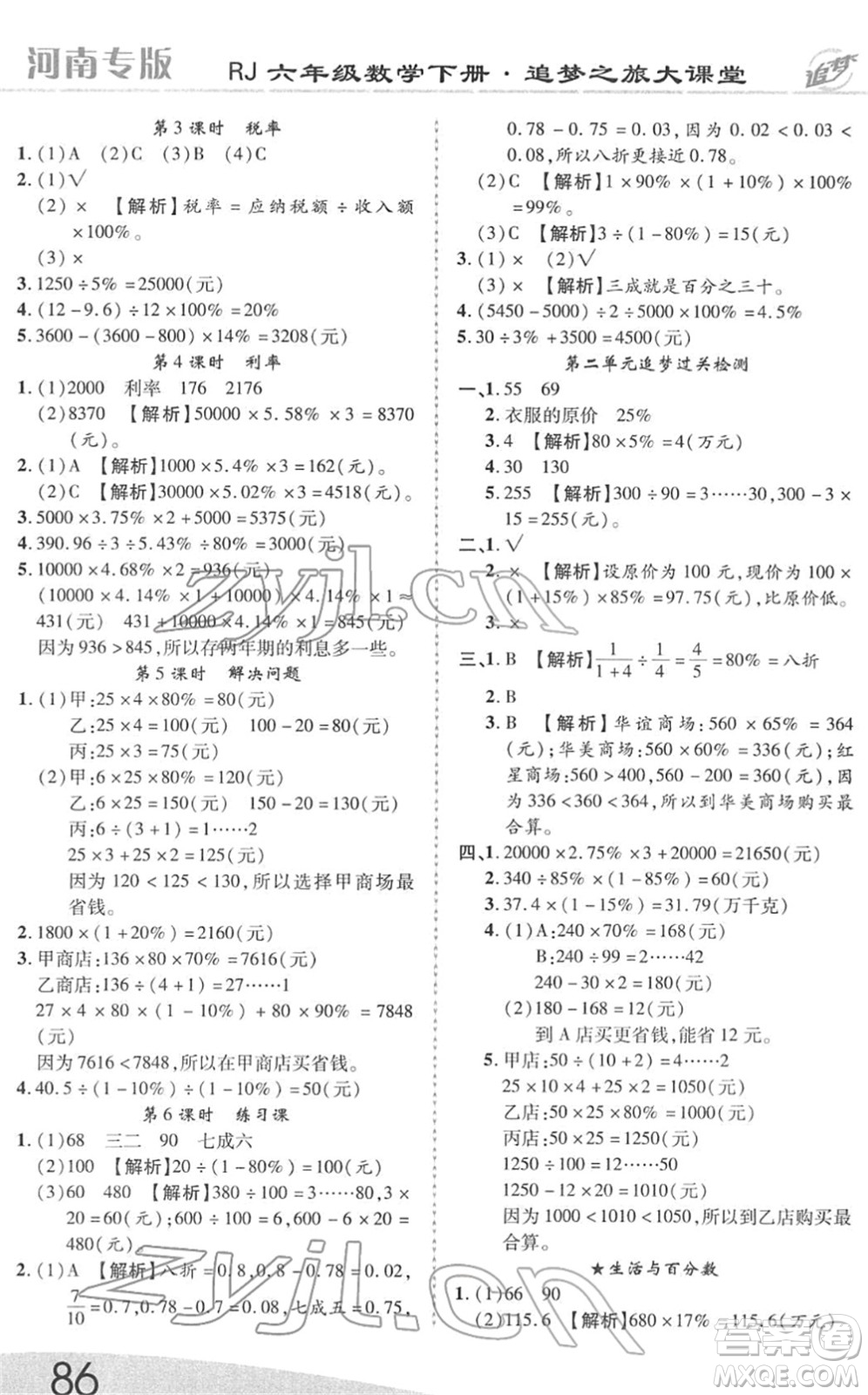 天津科學(xué)技術(shù)出版社2022追夢之旅大課堂六年級數(shù)學(xué)下冊RJ人教版河南專版答案