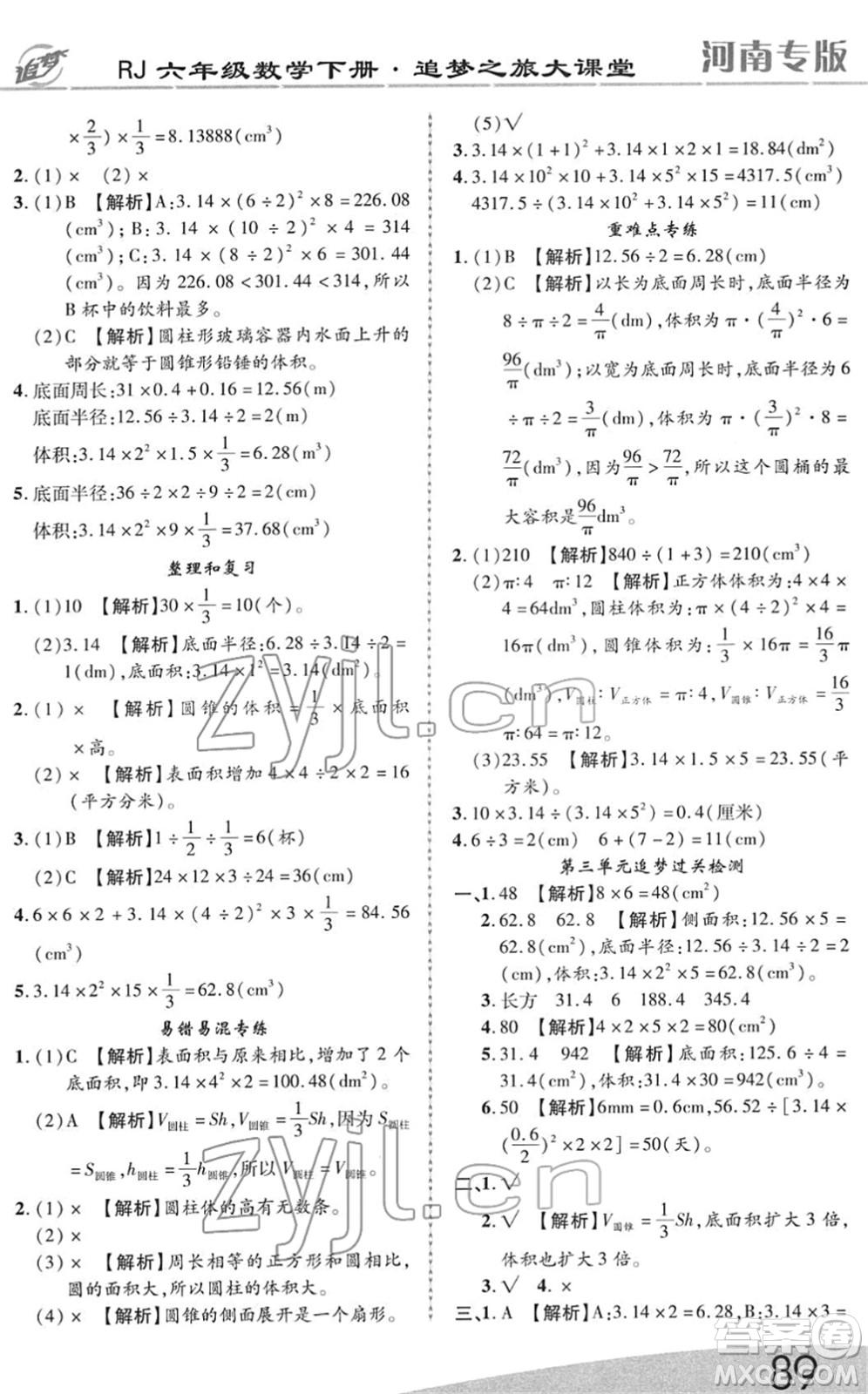 天津科學(xué)技術(shù)出版社2022追夢之旅大課堂六年級數(shù)學(xué)下冊RJ人教版河南專版答案