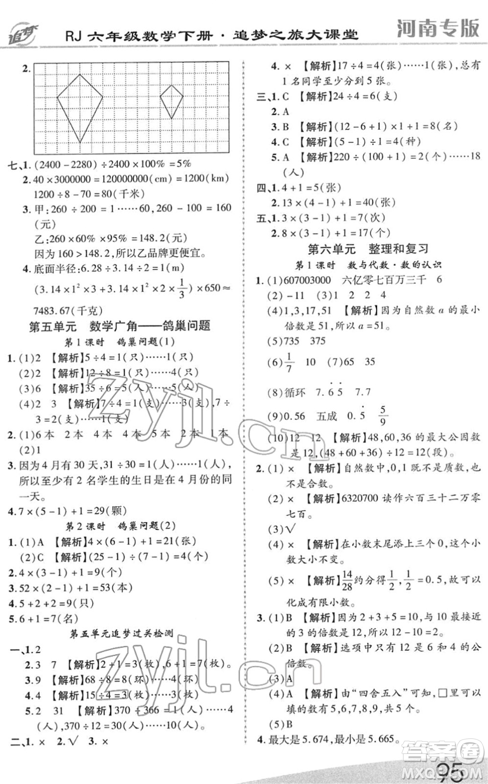 天津科學(xué)技術(shù)出版社2022追夢之旅大課堂六年級數(shù)學(xué)下冊RJ人教版河南專版答案