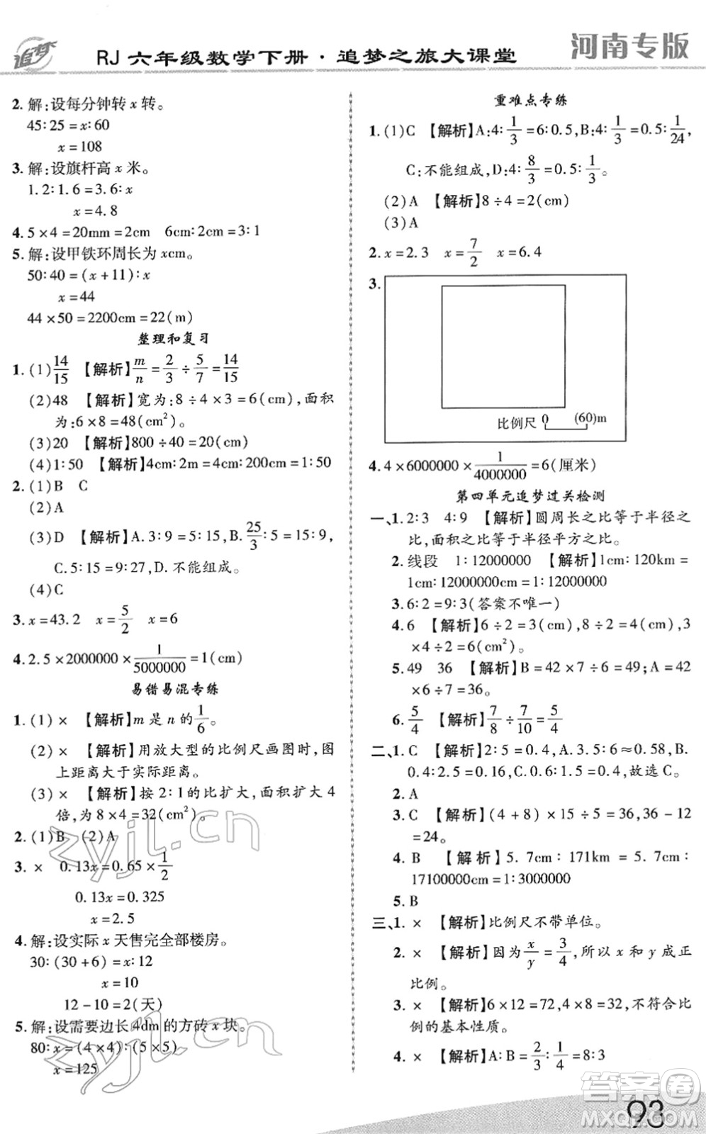 天津科學(xué)技術(shù)出版社2022追夢之旅大課堂六年級數(shù)學(xué)下冊RJ人教版河南專版答案