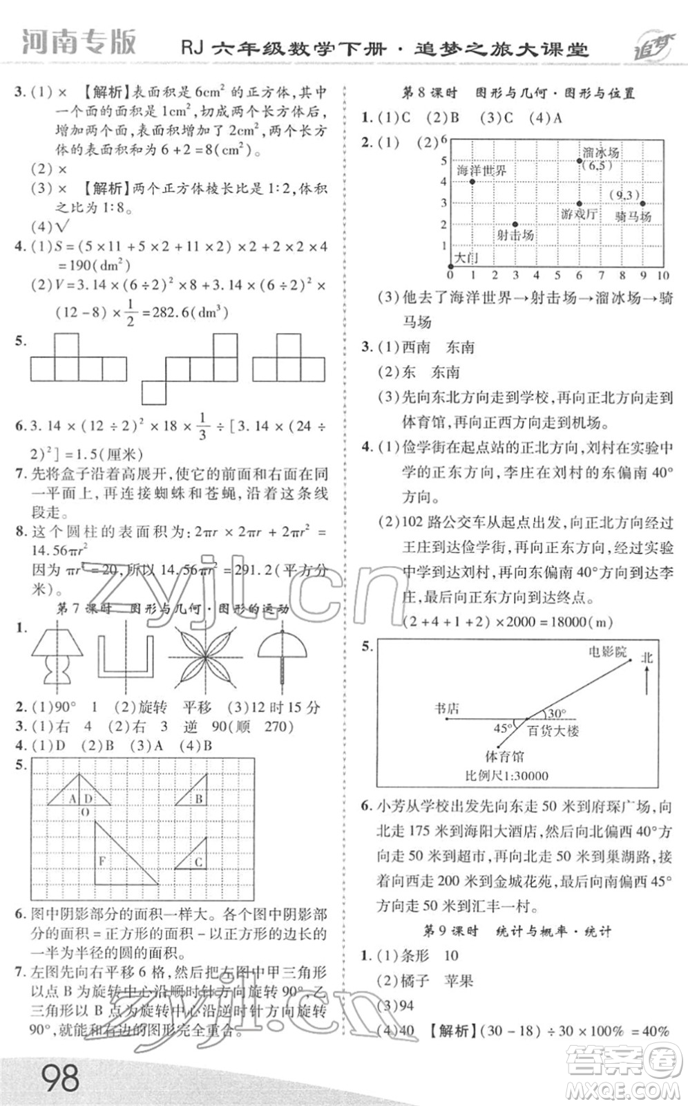 天津科學(xué)技術(shù)出版社2022追夢之旅大課堂六年級數(shù)學(xué)下冊RJ人教版河南專版答案