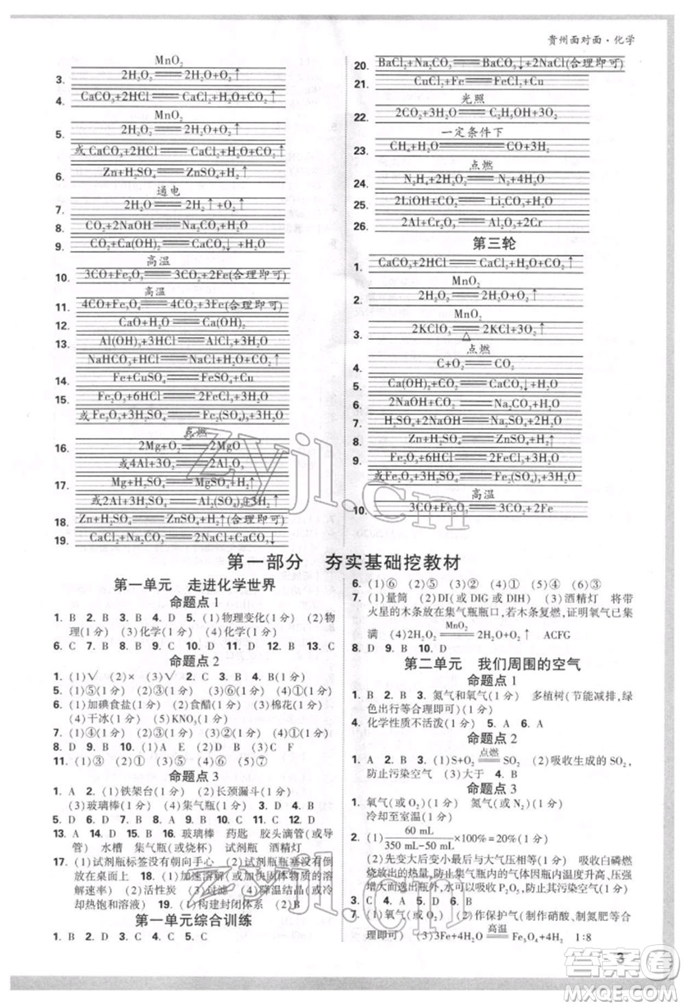 新疆青少年出版社2022中考面對面九年級化學通用版貴州專版參考答案