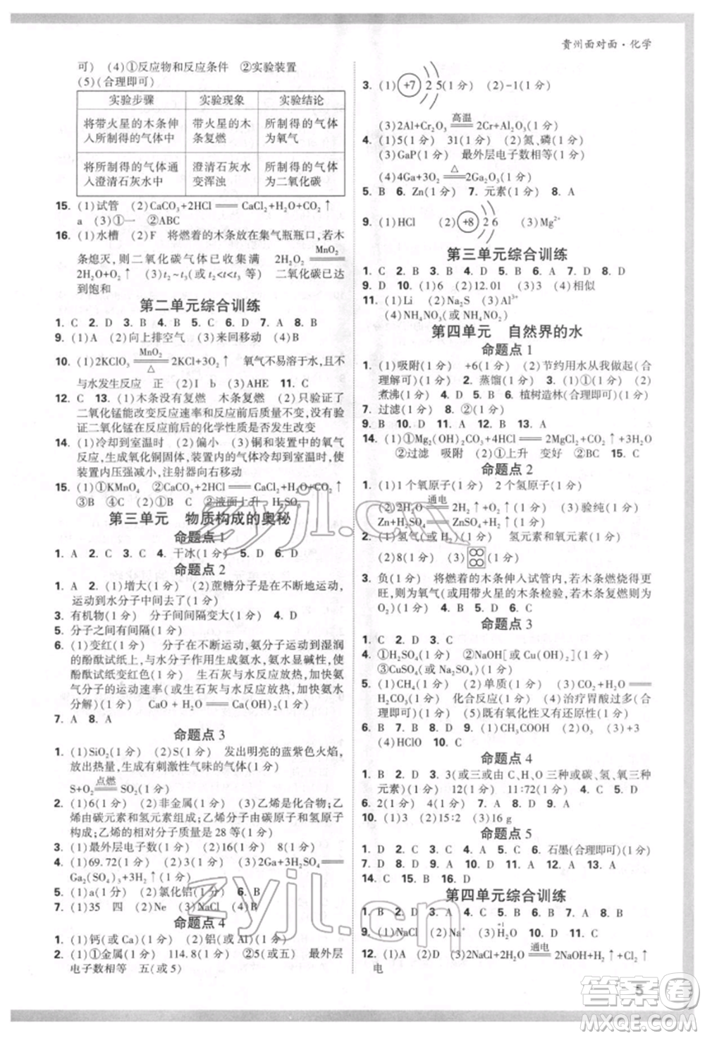 新疆青少年出版社2022中考面對面九年級化學通用版貴州專版參考答案