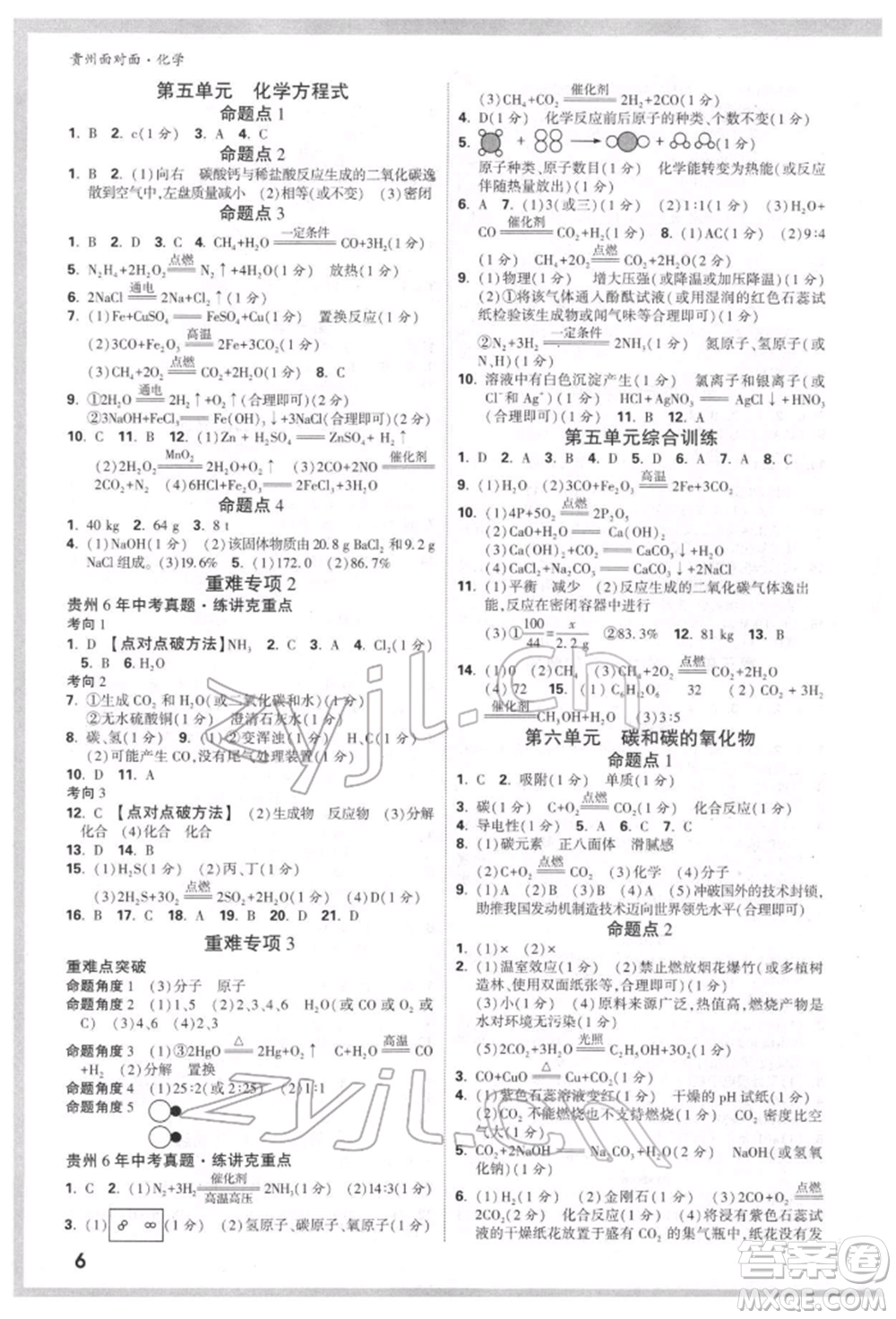 新疆青少年出版社2022中考面對面九年級化學通用版貴州專版參考答案