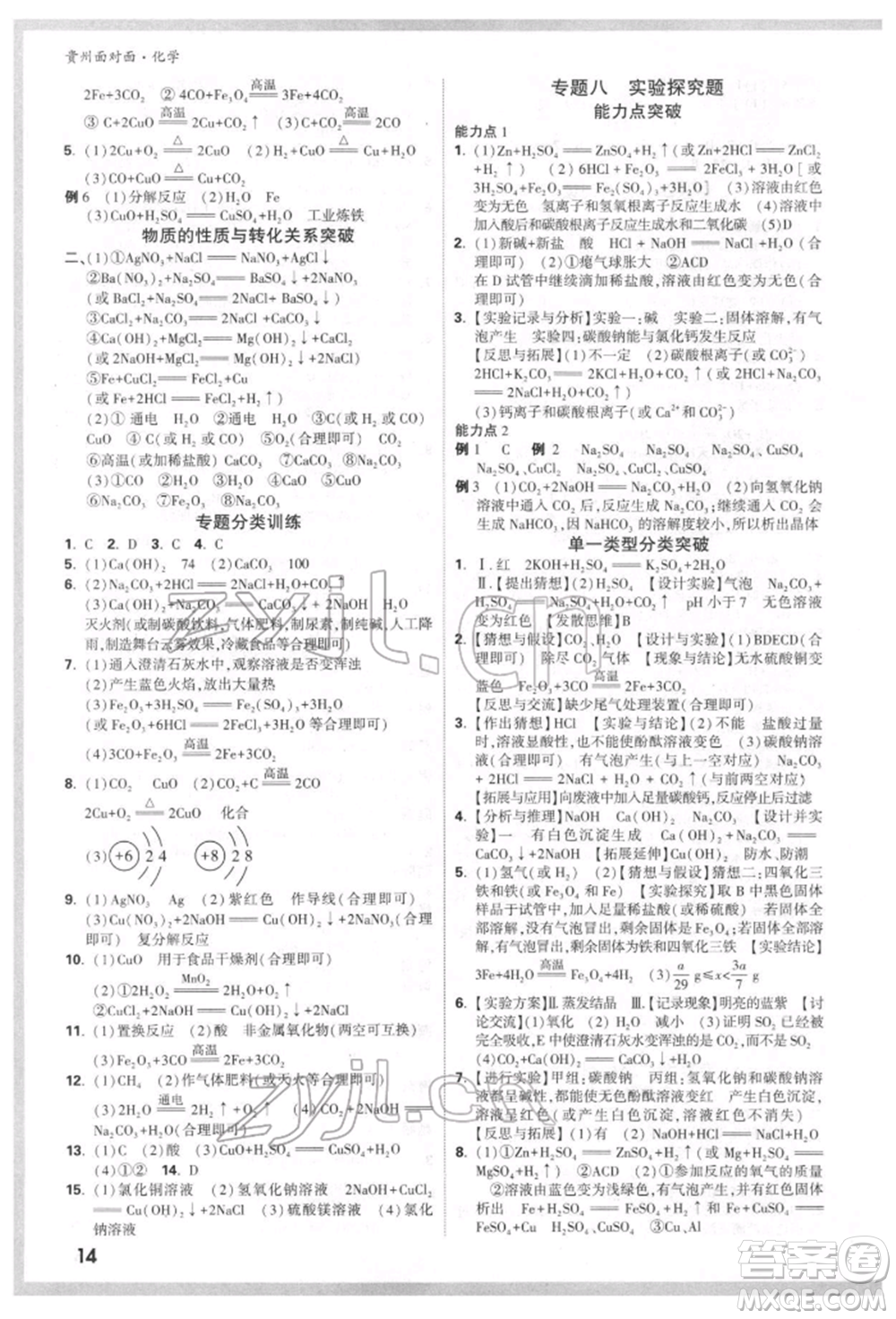 新疆青少年出版社2022中考面對面九年級化學通用版貴州專版參考答案