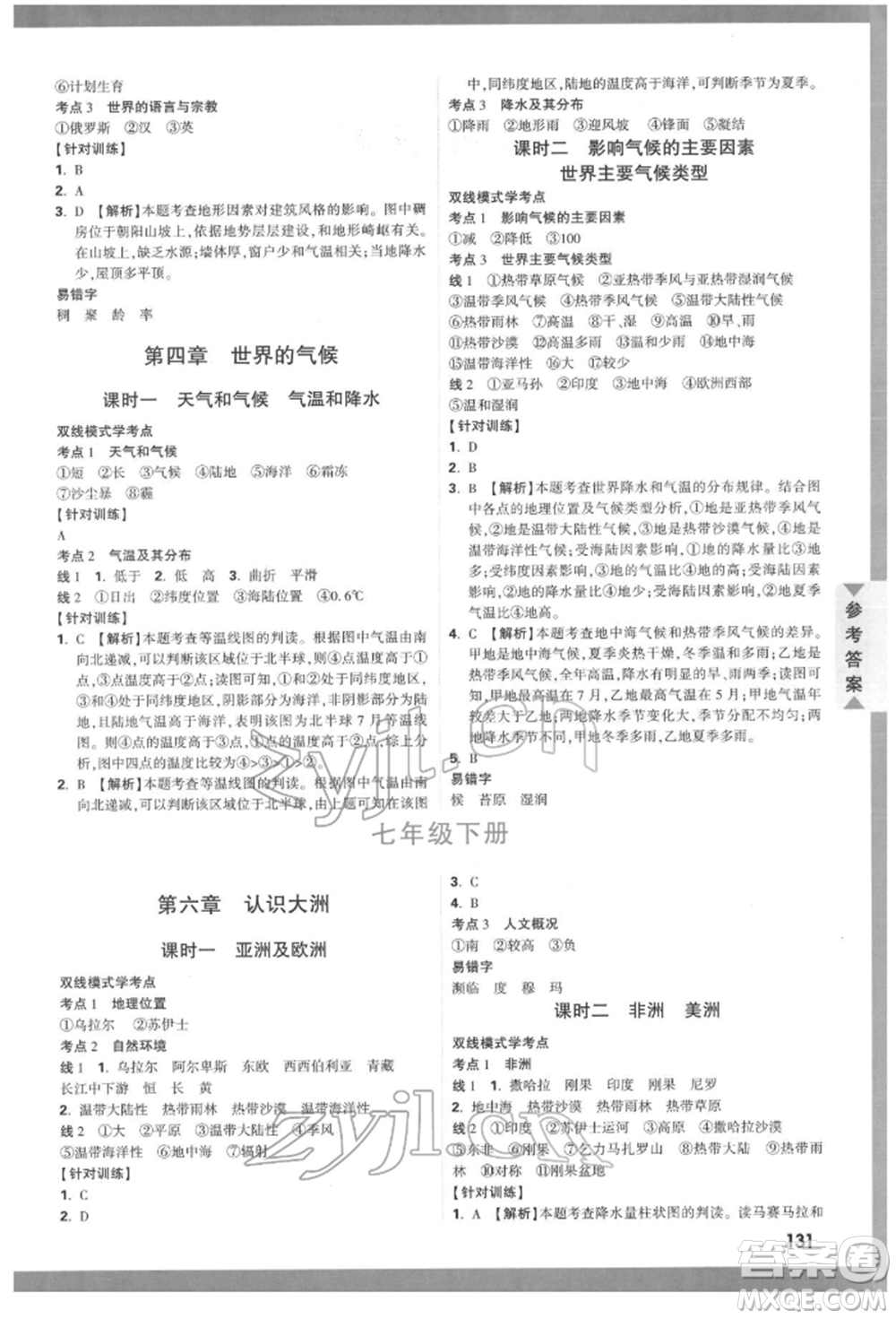 新疆青少年出版社2022中考面對面九年級地理湘教版參考答案