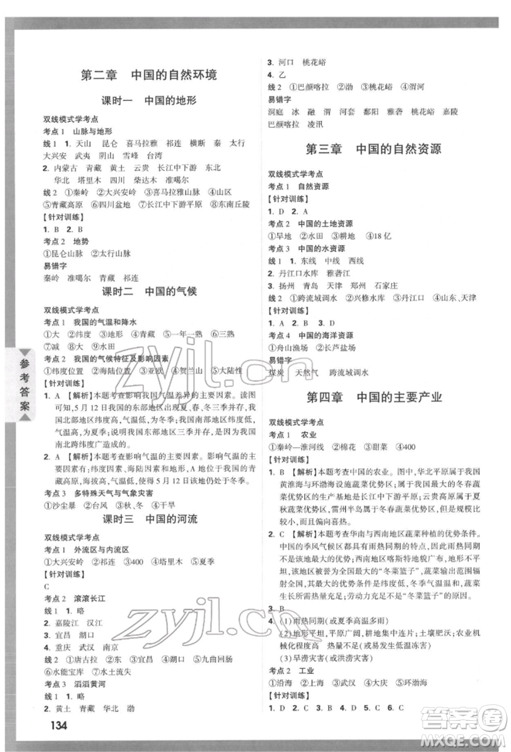 新疆青少年出版社2022中考面對面九年級地理湘教版參考答案