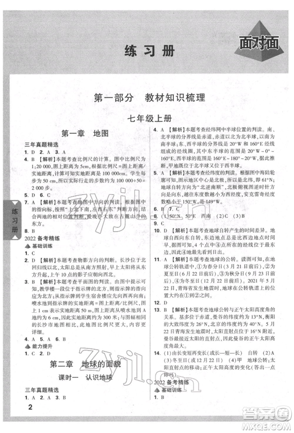 新疆青少年出版社2022中考面對面九年級地理湘教版參考答案