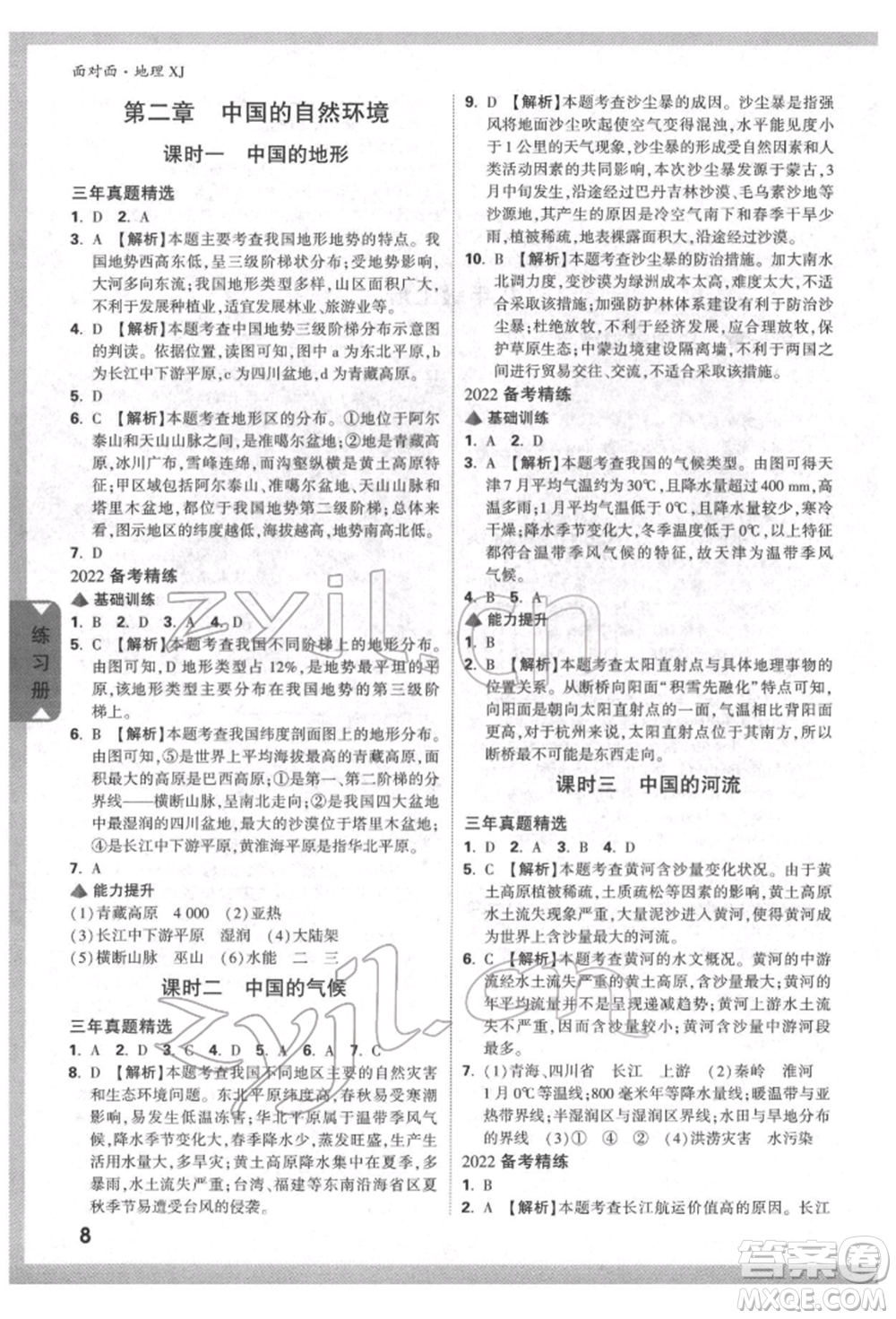 新疆青少年出版社2022中考面對面九年級地理湘教版參考答案