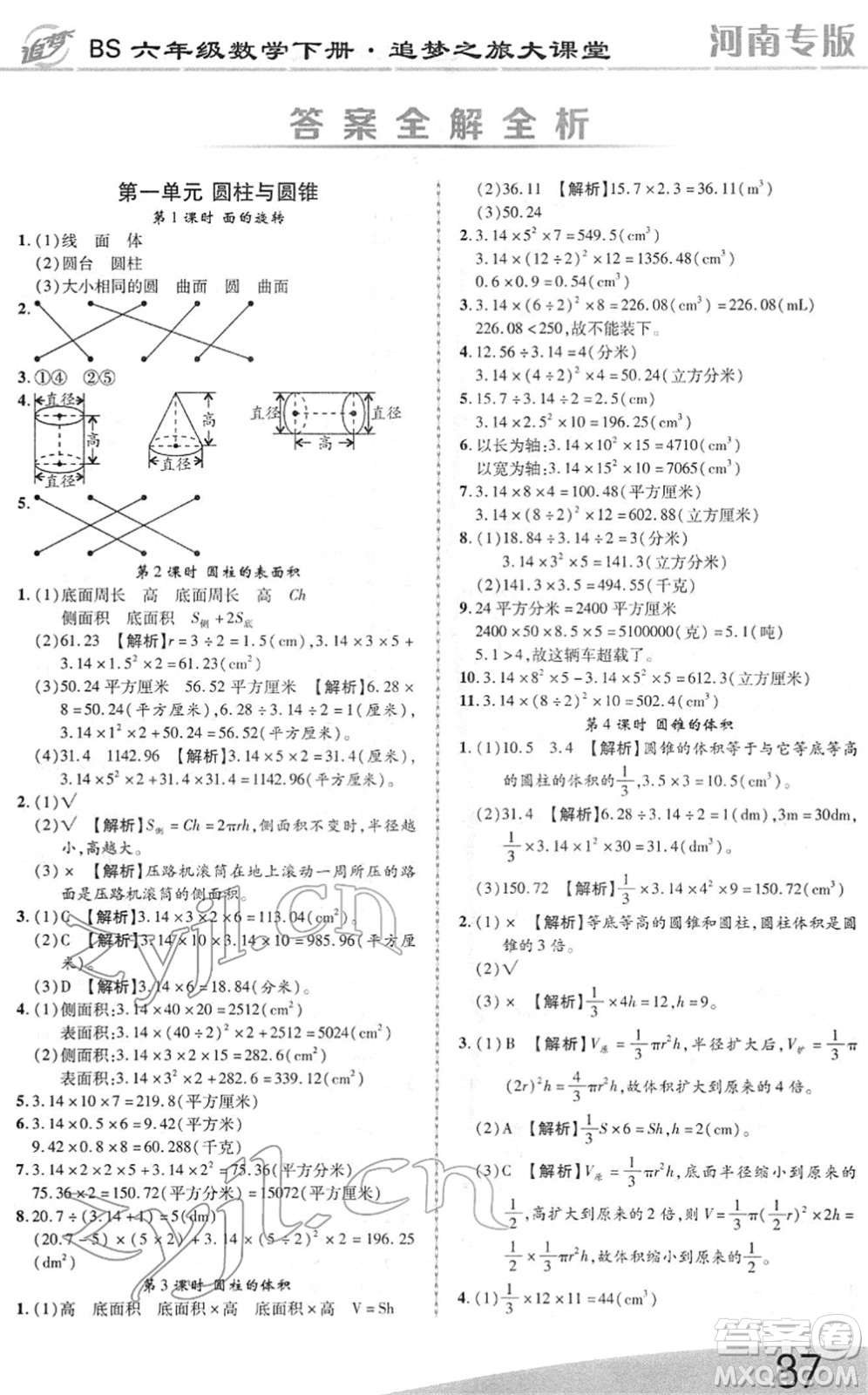 天津科學(xué)技術(shù)出版社2022追夢之旅大課堂六年級數(shù)學(xué)下冊BS北師版河南專版答案