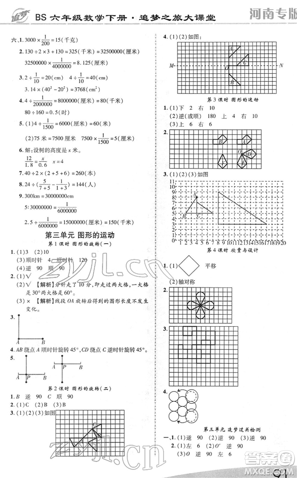 天津科學(xué)技術(shù)出版社2022追夢之旅大課堂六年級數(shù)學(xué)下冊BS北師版河南專版答案