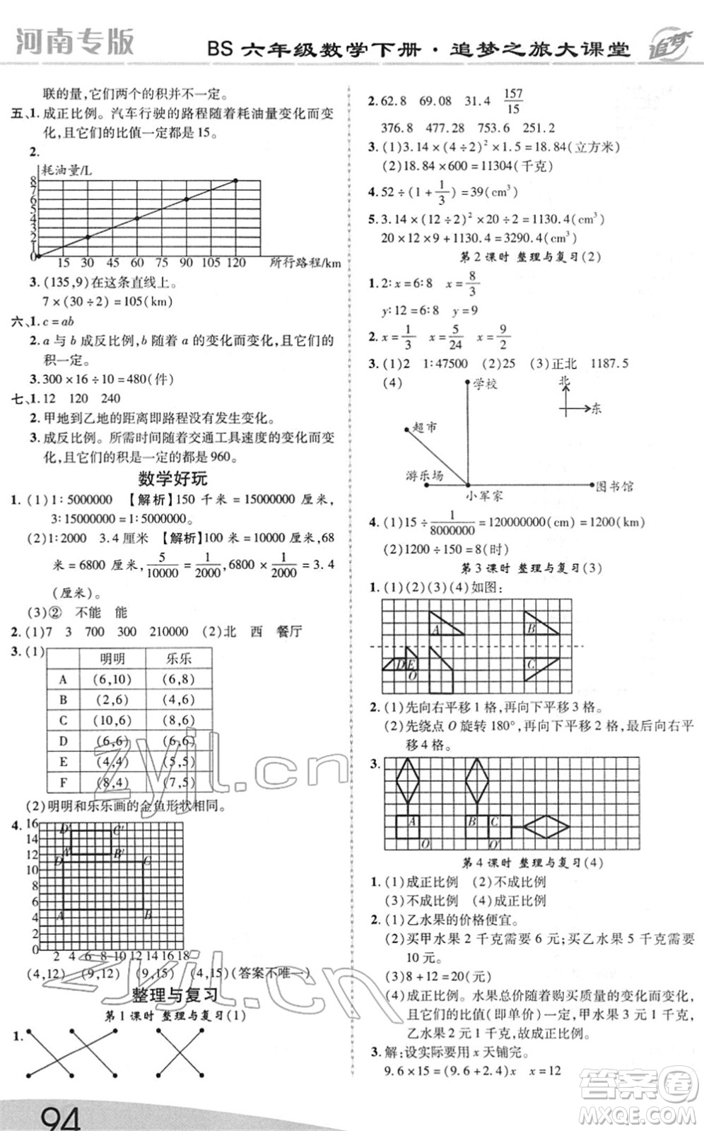 天津科學(xué)技術(shù)出版社2022追夢之旅大課堂六年級數(shù)學(xué)下冊BS北師版河南專版答案