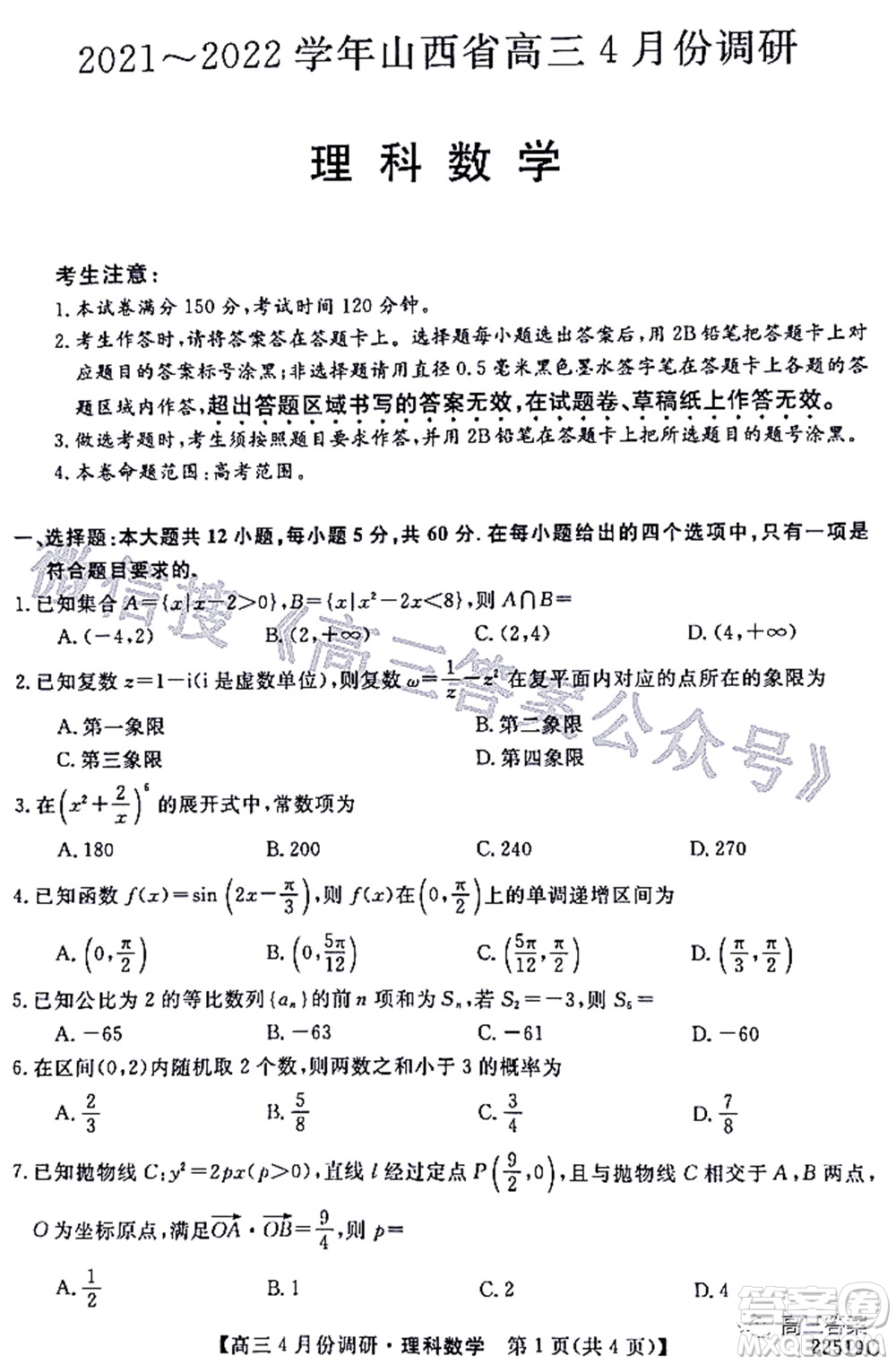 2021-2022學年山西省高三4月份調(diào)研理科數(shù)學試題及答案