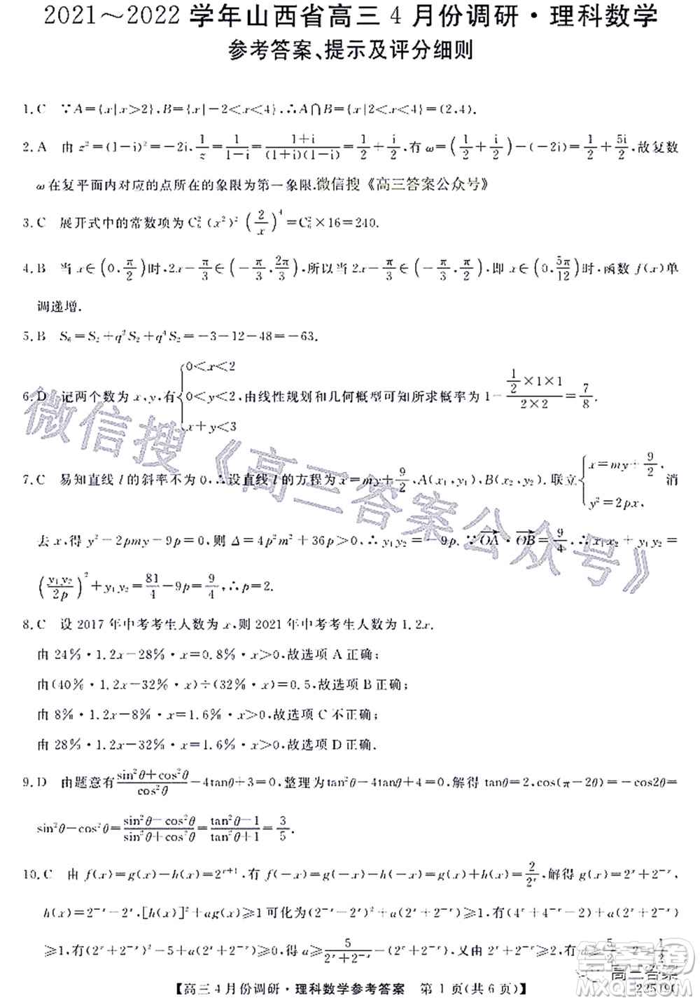 2021-2022學年山西省高三4月份調(diào)研理科數(shù)學試題及答案