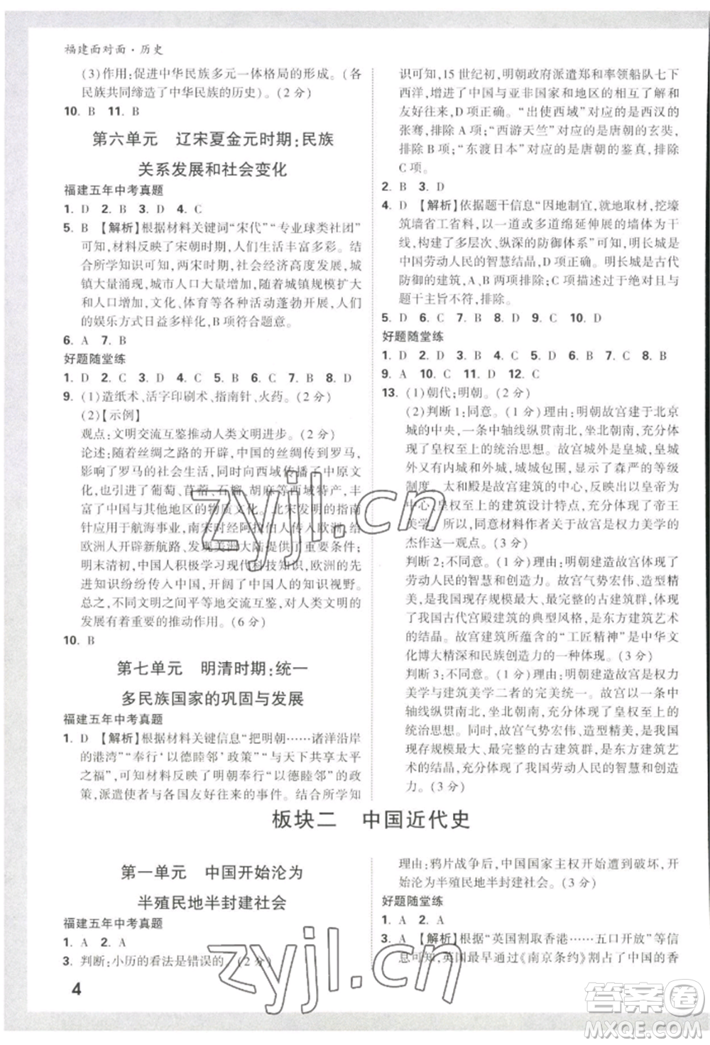 新疆青少年出版社2022中考面對(duì)面九年級(jí)歷史通用版福建專版參考答案