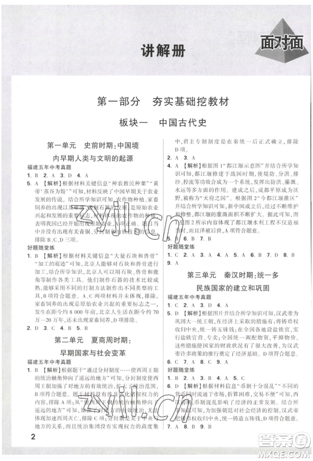 新疆青少年出版社2022中考面對(duì)面九年級(jí)歷史通用版福建專版參考答案