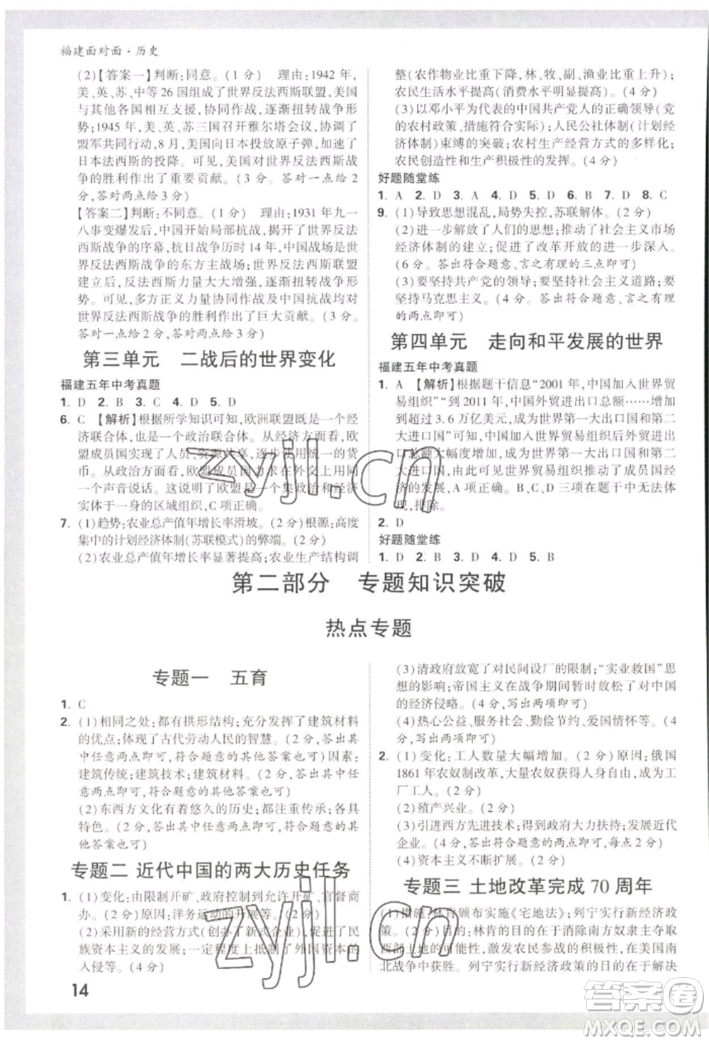 新疆青少年出版社2022中考面對(duì)面九年級(jí)歷史通用版福建專版參考答案