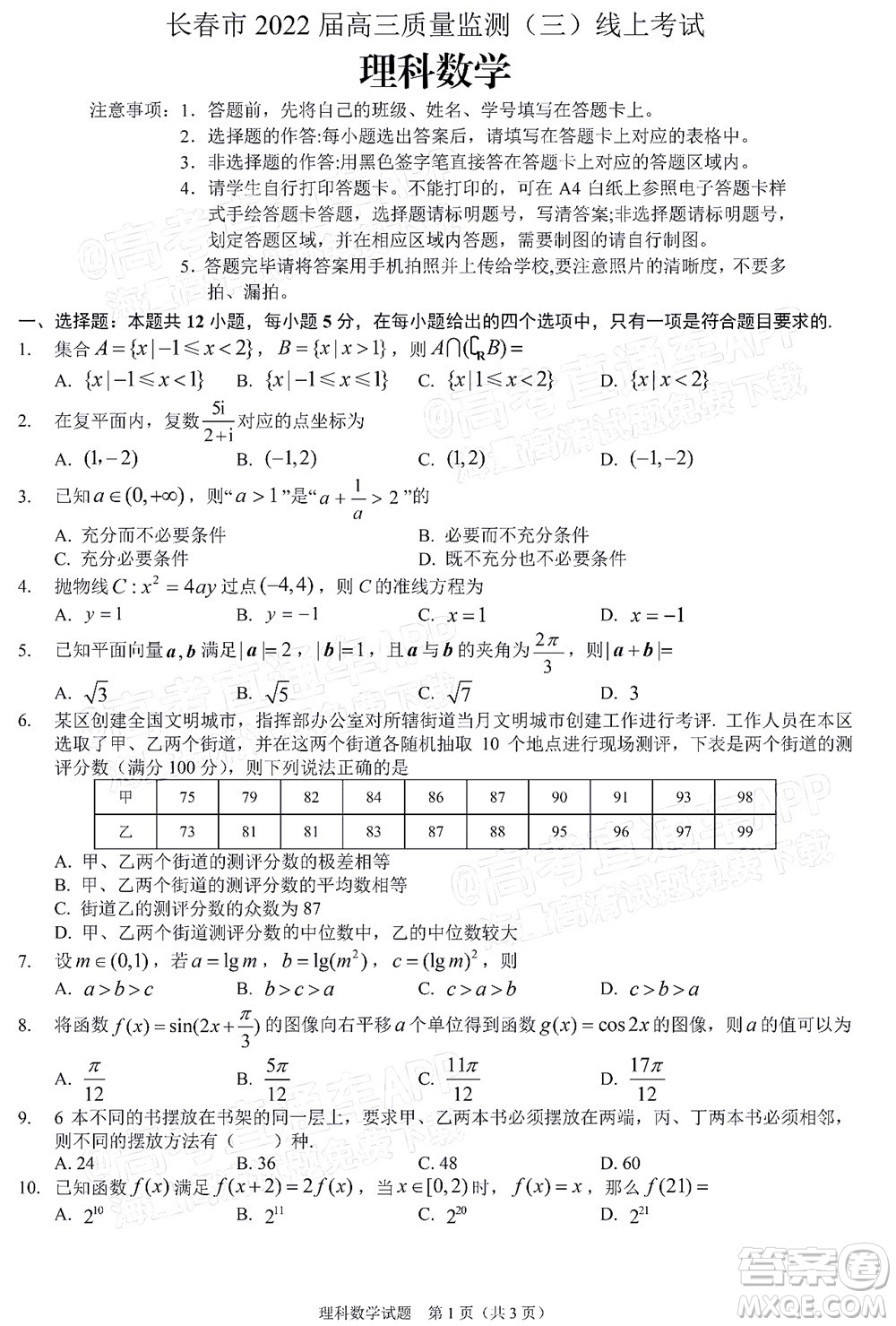 長春市2022屆高三質(zhì)量監(jiān)測三線上考試文科數(shù)學(xué)試題及答案