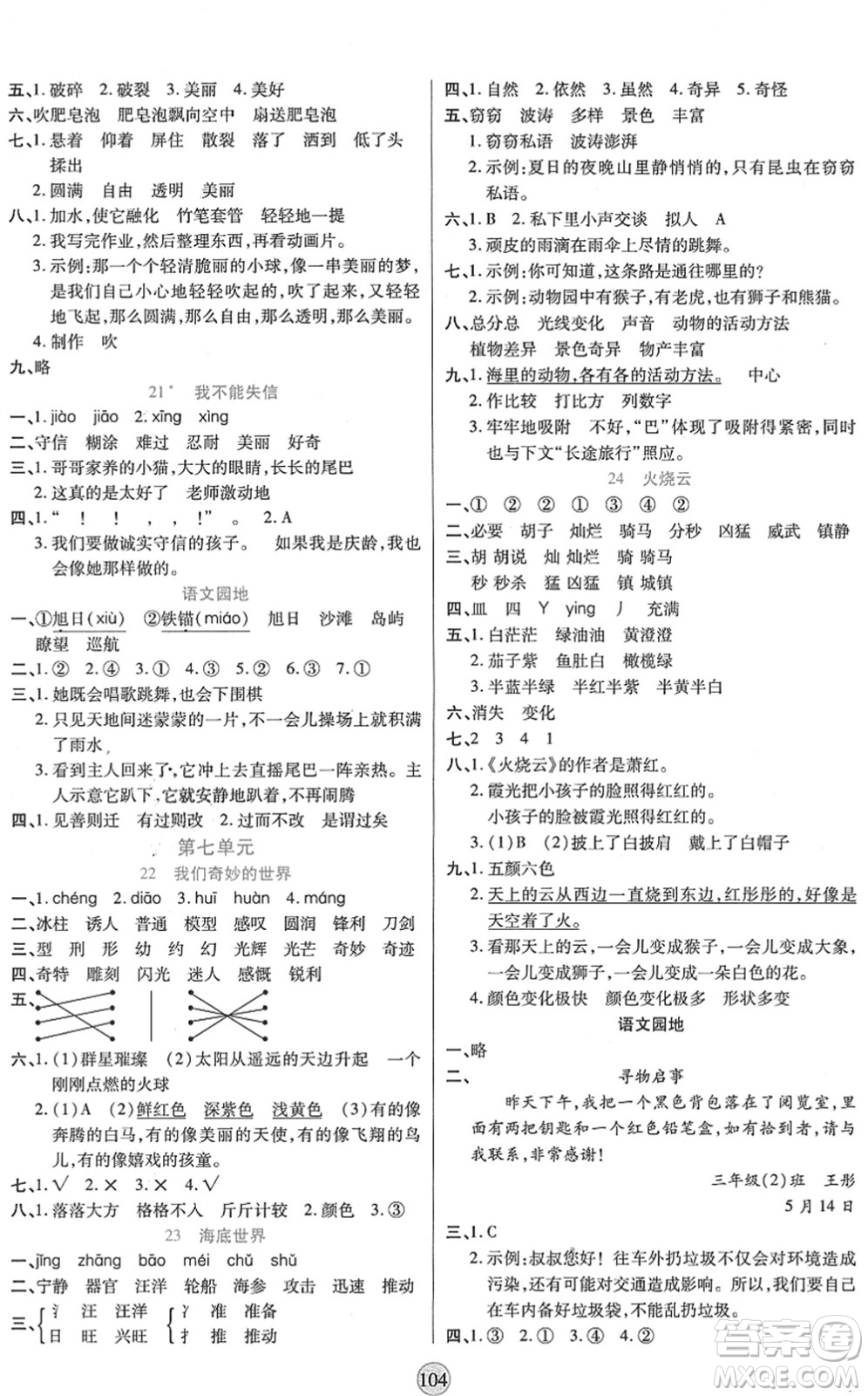 天津科學(xué)技術(shù)出版社2022云頂課堂三年級(jí)語(yǔ)文下冊(cè)統(tǒng)編版答案