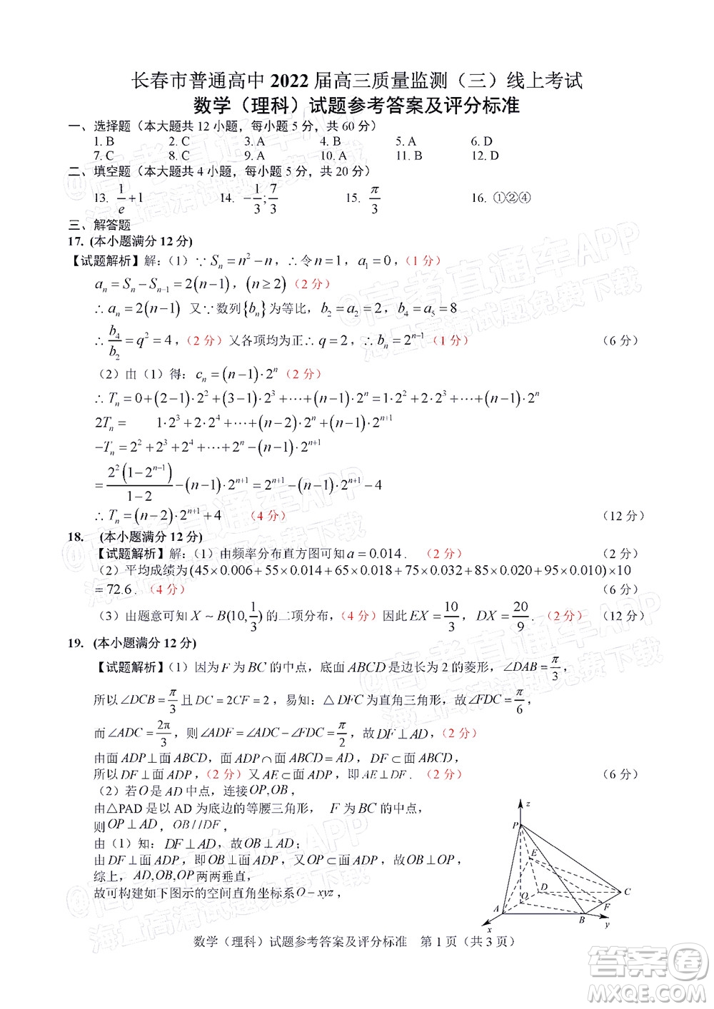 長(zhǎng)春市2022屆高三質(zhì)量監(jiān)測(cè)三線上考試?yán)砜茢?shù)學(xué)試題及答案