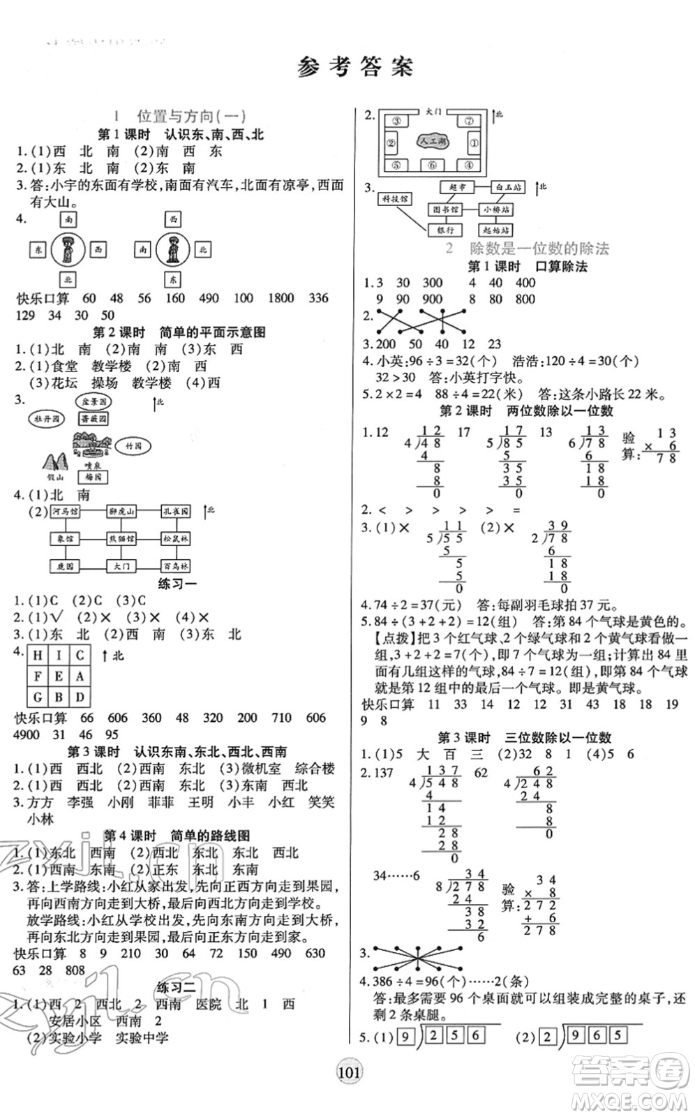 天津科學(xué)技術(shù)出版社2022云頂課堂三年級(jí)數(shù)學(xué)下冊(cè)RJ人教版答案