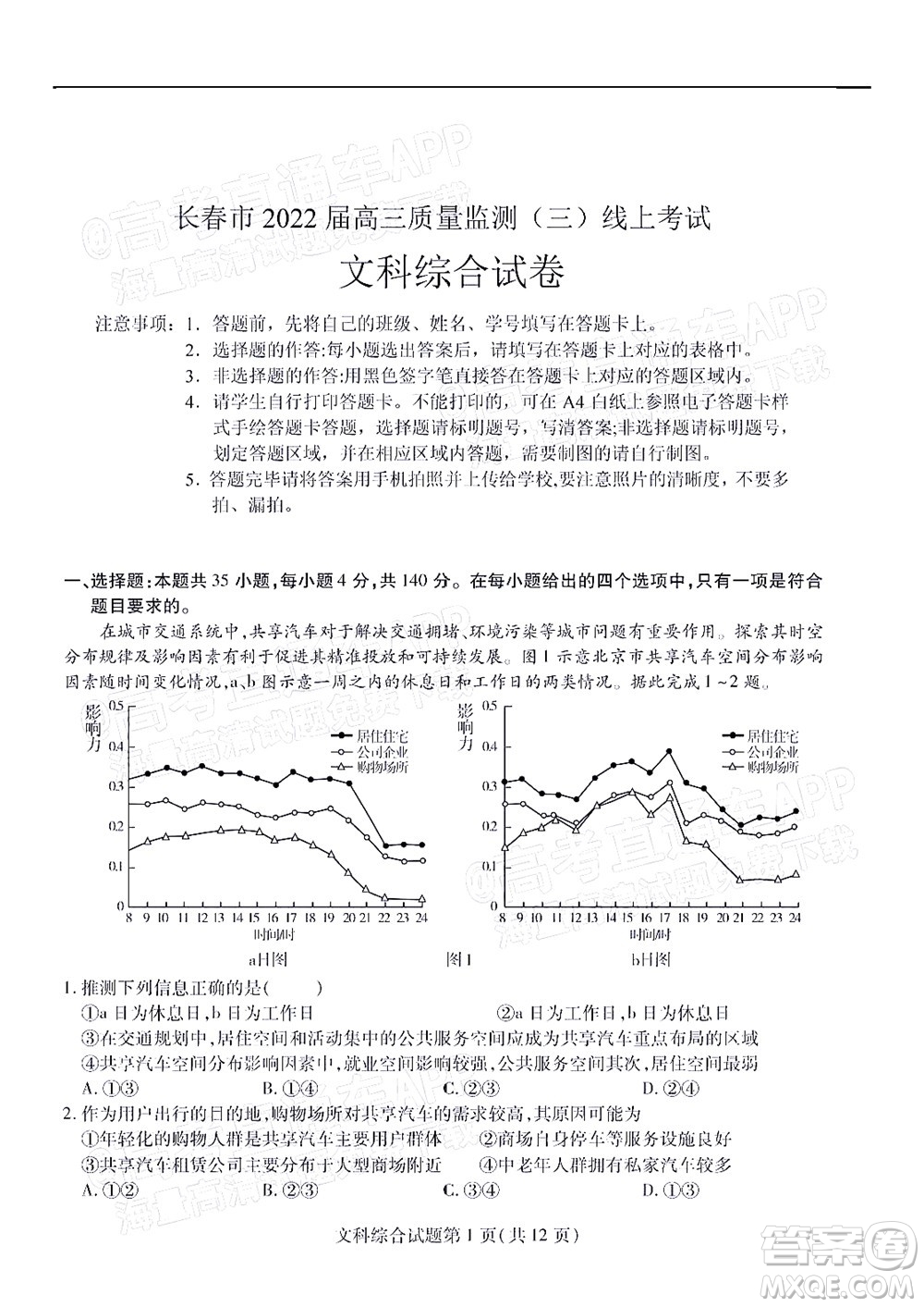 長春市2022屆高三質(zhì)量監(jiān)測三線上考試文科綜合試題及答案