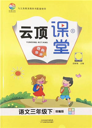 天津科學(xué)技術(shù)出版社2022云頂課堂三年級(jí)語(yǔ)文下冊(cè)統(tǒng)編版答案