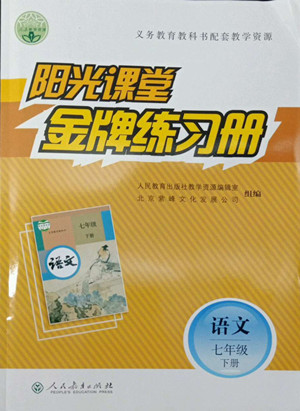 人民教育出版社2022陽光課堂金牌練習冊語文七年級下冊人教版答案