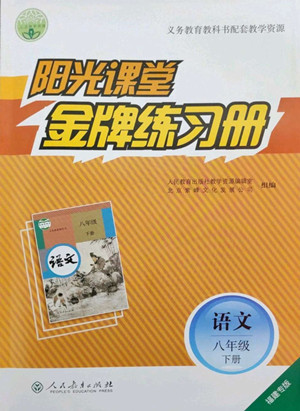 人民教育出版社2022陽光課堂金牌練習(xí)冊語文八年級下冊人教版福建專版答案