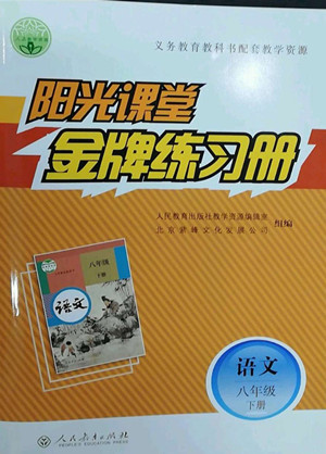 人民教育出版社2022陽(yáng)光課堂金牌練習(xí)冊(cè)語(yǔ)文八年級(jí)下冊(cè)人教版答案