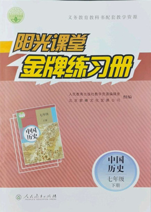 人民教育出版社2022陽光課堂金牌練習(xí)冊(cè)中國歷史七年級(jí)下冊(cè)人教版答案