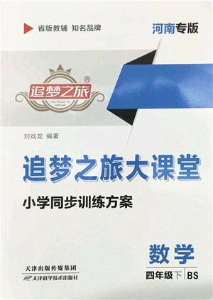 天津科學技術出版社2022追夢之旅大課堂四年級數(shù)學下冊BS北師版河南專版答案