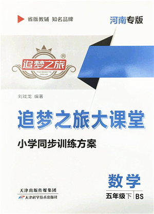 天津科學(xué)技術(shù)出版社2022追夢之旅大課堂五年級數(shù)學(xué)下冊BS北師版河南專版答案