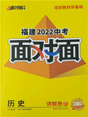 新疆青少年出版社2022中考面對(duì)面九年級(jí)歷史通用版福建專版參考答案