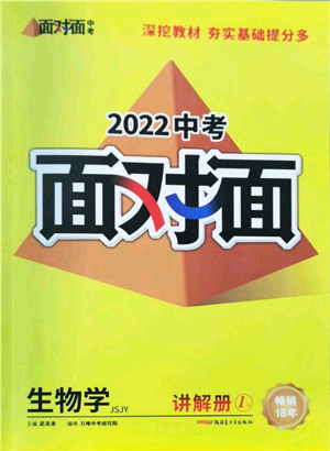 新疆青少年出版社2022中考面對面九年級生物學蘇教版參考答案