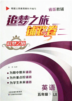 天津科學(xué)技術(shù)出版社2022追夢之旅鋪路卷五年級英語下冊LX魯湘版河南專版答案