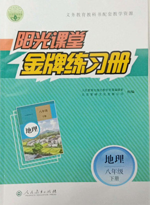 人民教育出版社2022陽光課堂金牌練習(xí)冊(cè)地理八年級(jí)下冊(cè)人教版答案