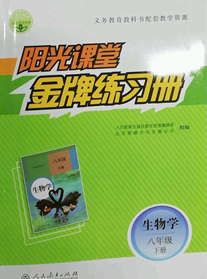 人民教育出版社2022陽光課堂金牌練習(xí)冊生物學(xué)八年級下冊人教版答案