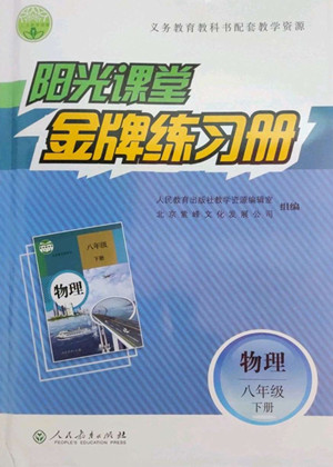 人民教育出版社2022陽光課堂金牌練習(xí)冊物理八年級下冊人教版答案