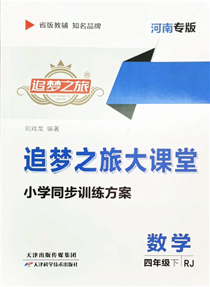 天津科學(xué)技術(shù)出版社2022追夢(mèng)之旅大課堂四年級(jí)數(shù)學(xué)下冊(cè)RJ人教版河南專版答案