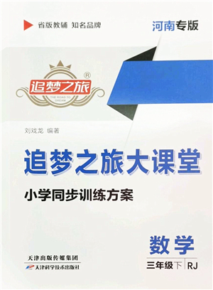 天津科學(xué)技術(shù)出版社2022追夢之旅大課堂三年級數(shù)學(xué)下冊RJ人教版河南專版答案