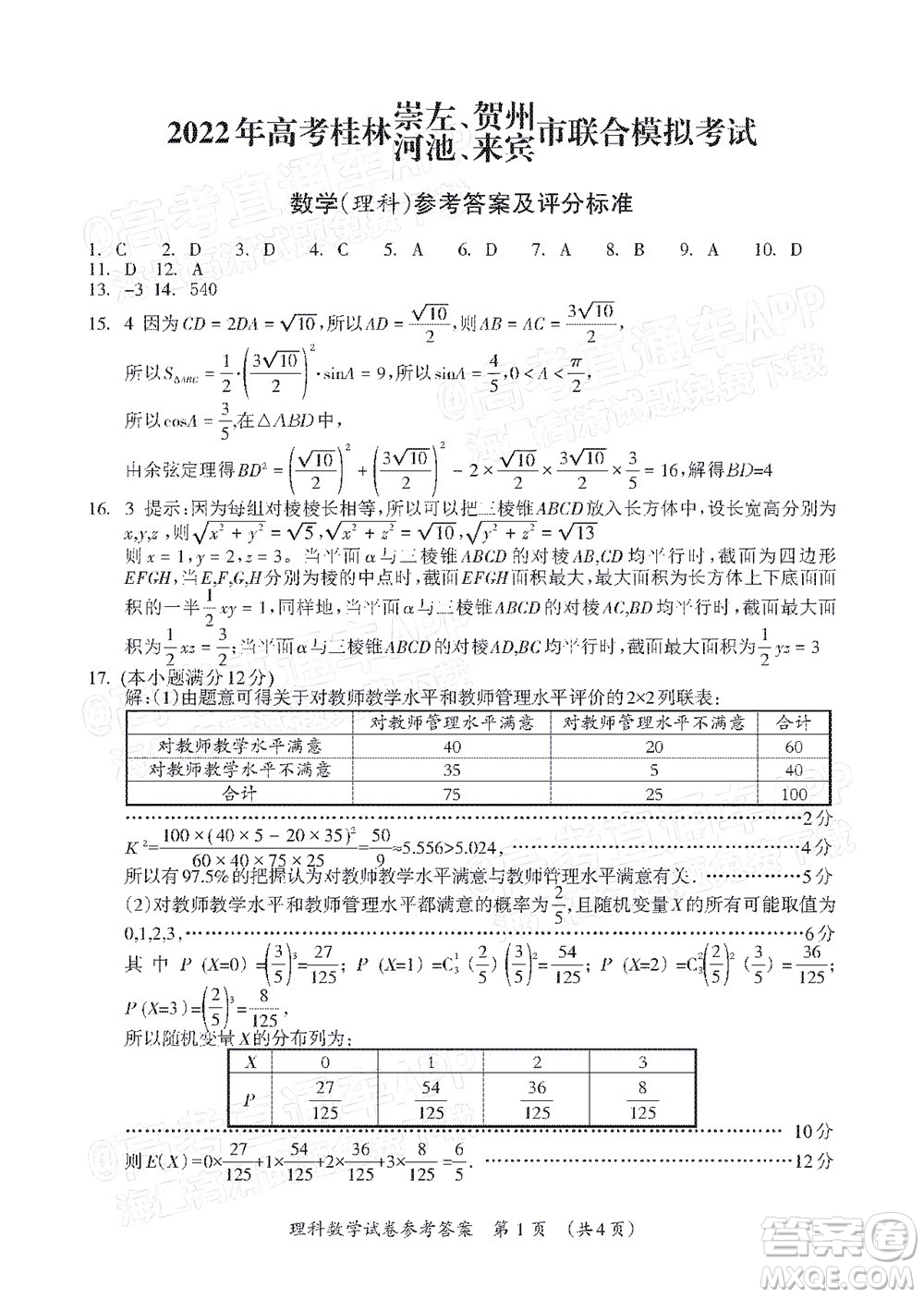 2022高考桂林崇左賀州河池來賓市聯(lián)合模擬考試理科數(shù)學試題及答案