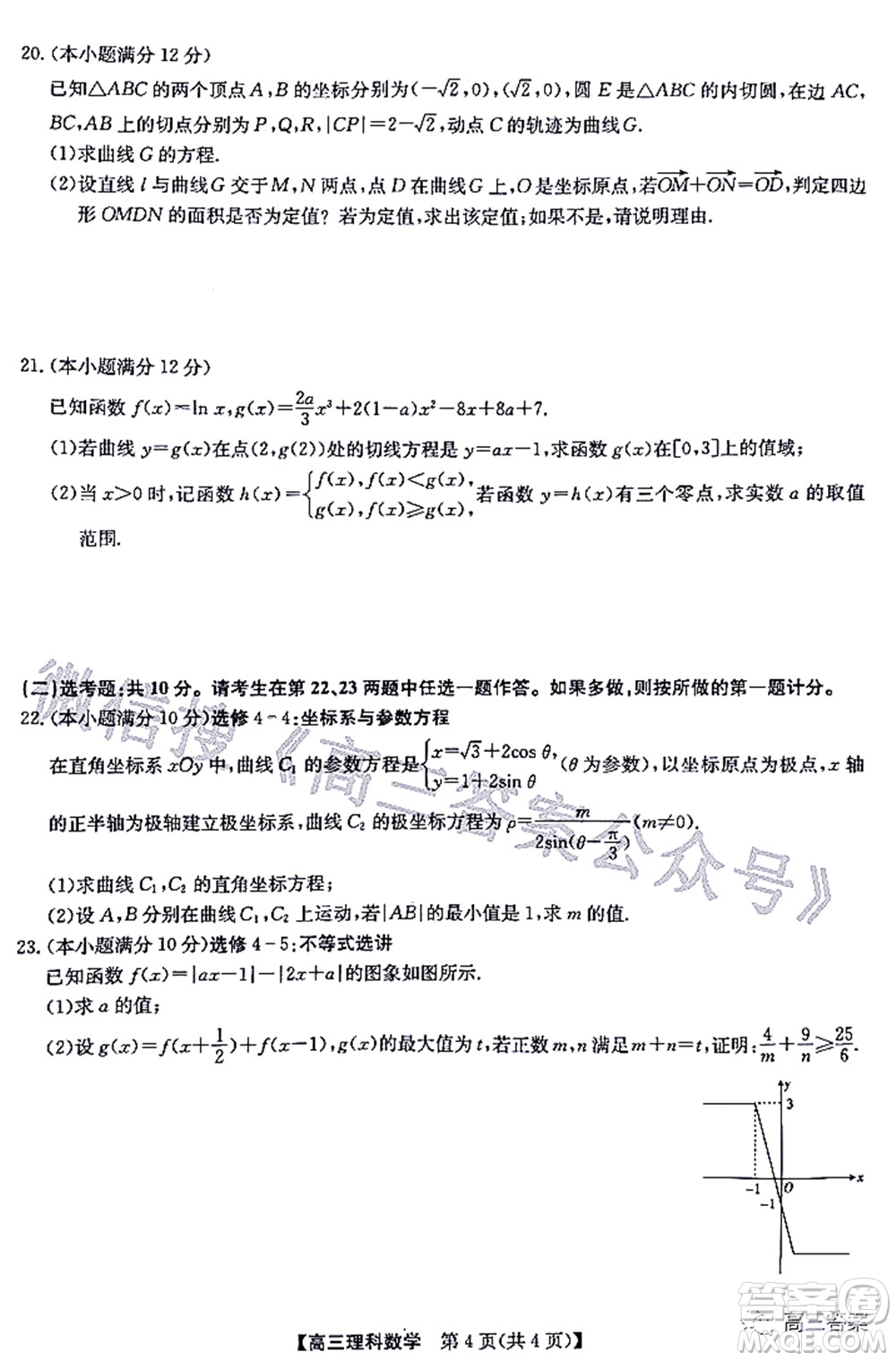 2022九師聯(lián)盟高三4月質(zhì)量監(jiān)測理科數(shù)學(xué)試題及答案