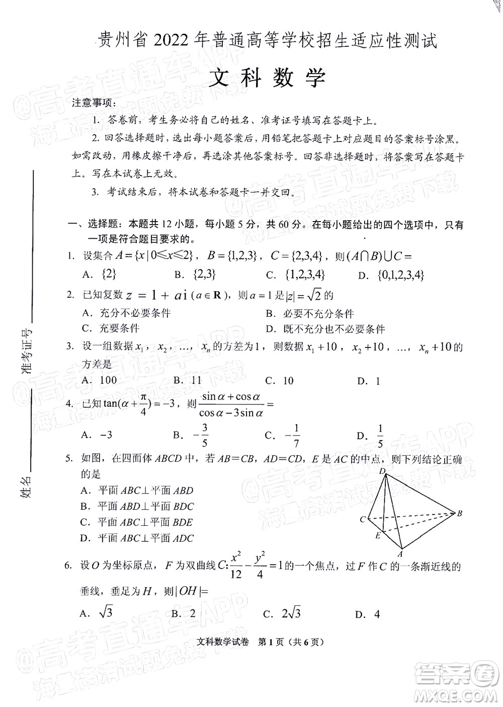 貴州省2022年普通高等學(xué)校招生適應(yīng)性測試文科數(shù)學(xué)試題及答案