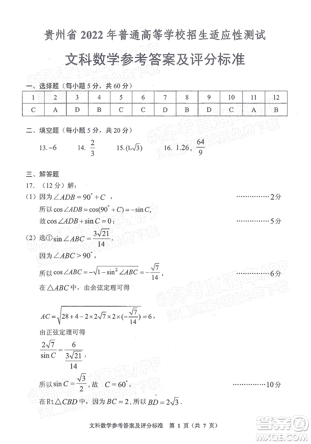 貴州省2022年普通高等學(xué)校招生適應(yīng)性測試文科數(shù)學(xué)試題及答案