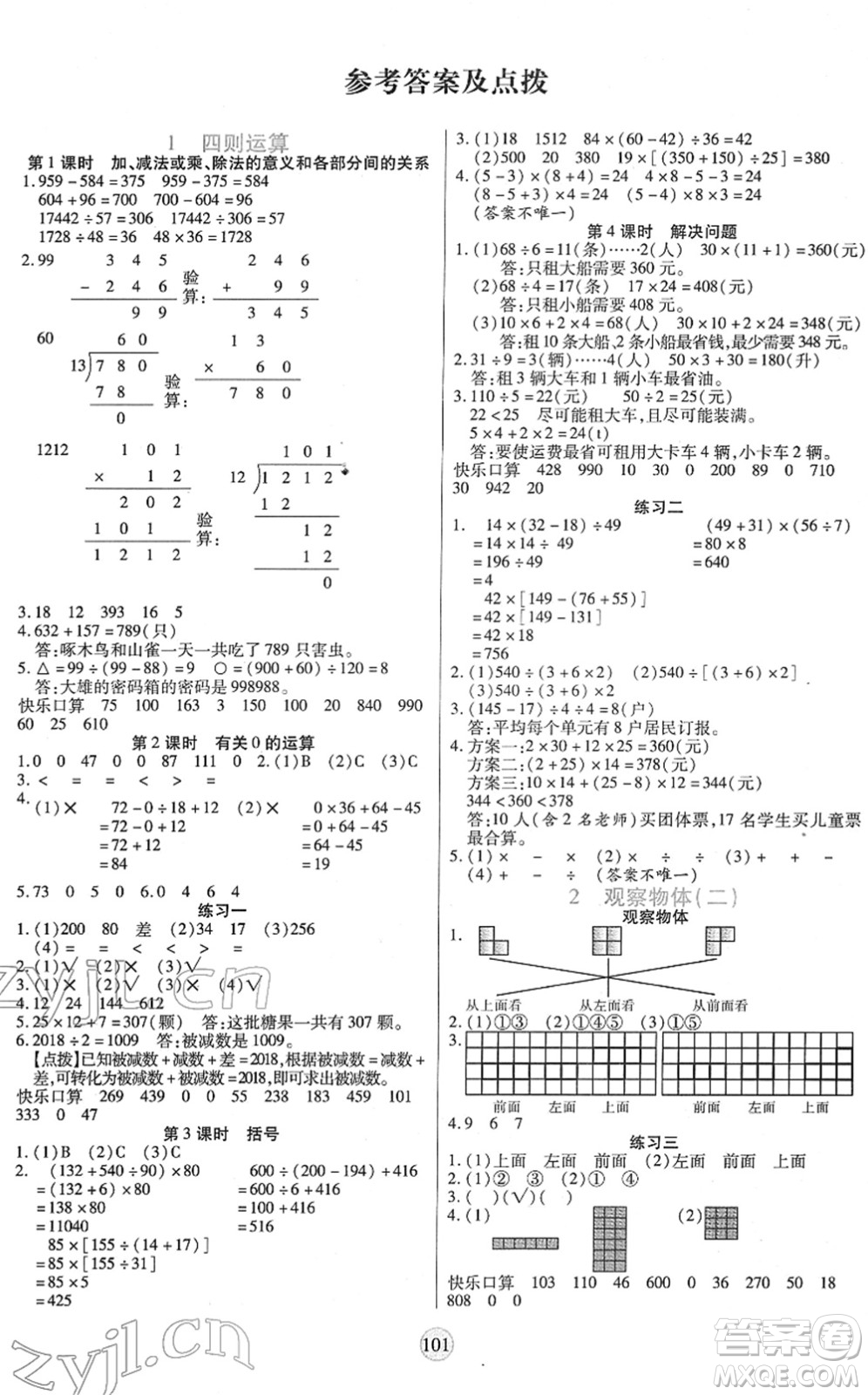 天津科學技術(shù)出版社2022云頂課堂四年級數(shù)學下冊RJ人教版答案