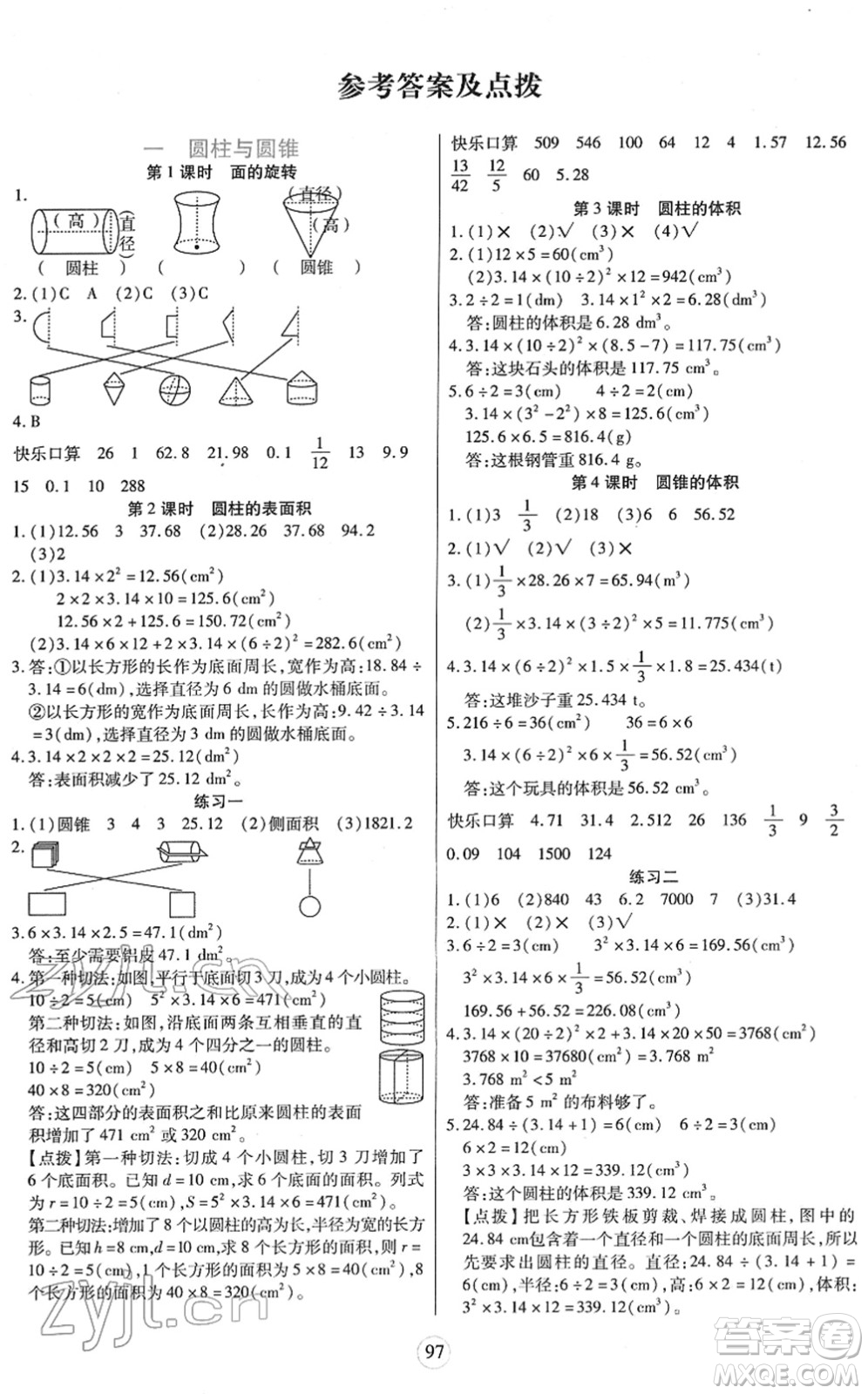 天津科學技術出版社2022云頂課堂六年級數學下冊BS北師版答案